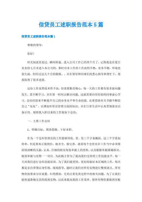 信贷员工述职报告范本5篇