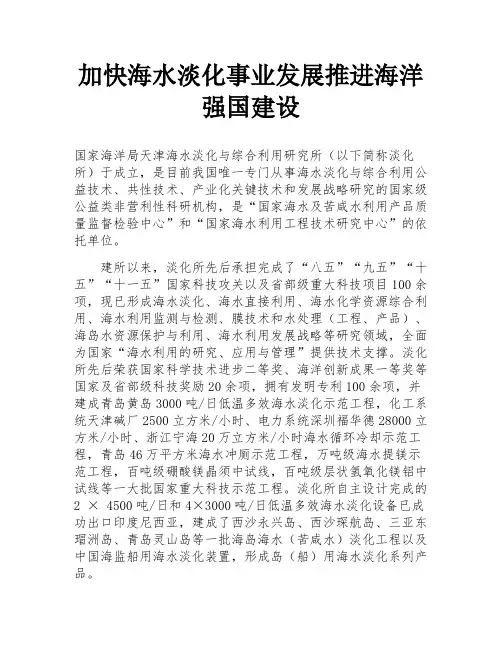 加快海水淡化事业发展推进海洋强国建设