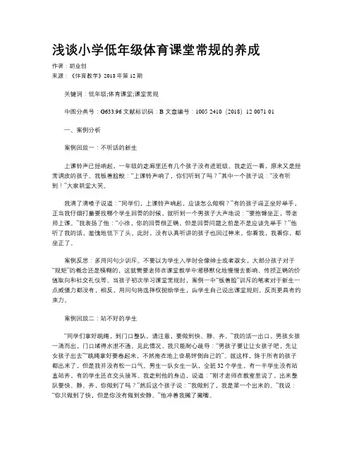 浅谈小学低年级体育课堂常规的养成