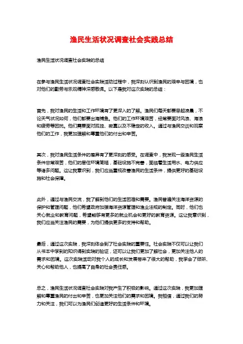 渔民生活状况调查社会实践总结