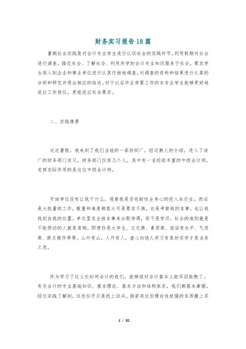 财务实习报告18篇