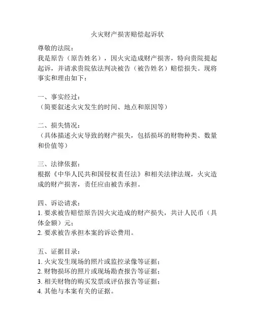 火灾财产损害赔偿起诉状
