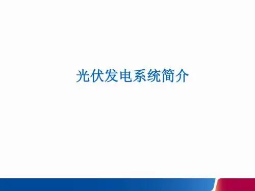 光伏发电系统简介