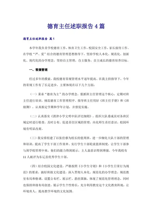 德育主任述职报告4篇