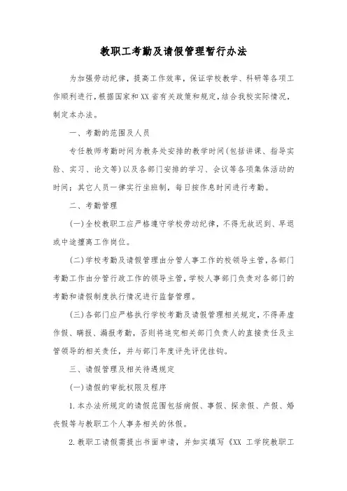 教职工考勤及请假管理暂行办法