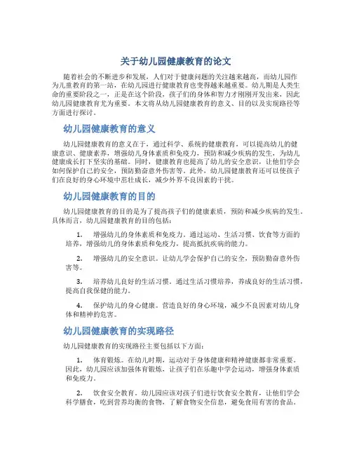 关于幼儿园健康教育的论文