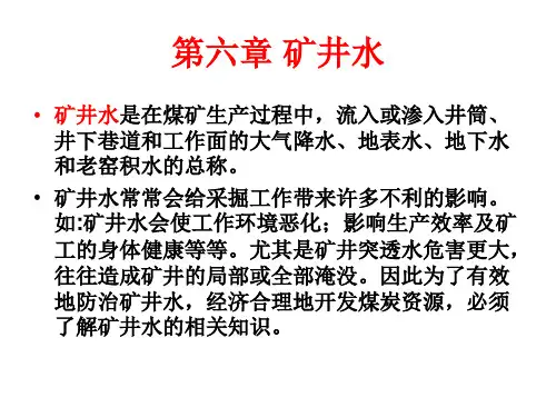 煤矿地质学6矿井水