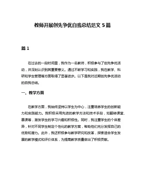 教师开展创先争优自我总结范文5篇