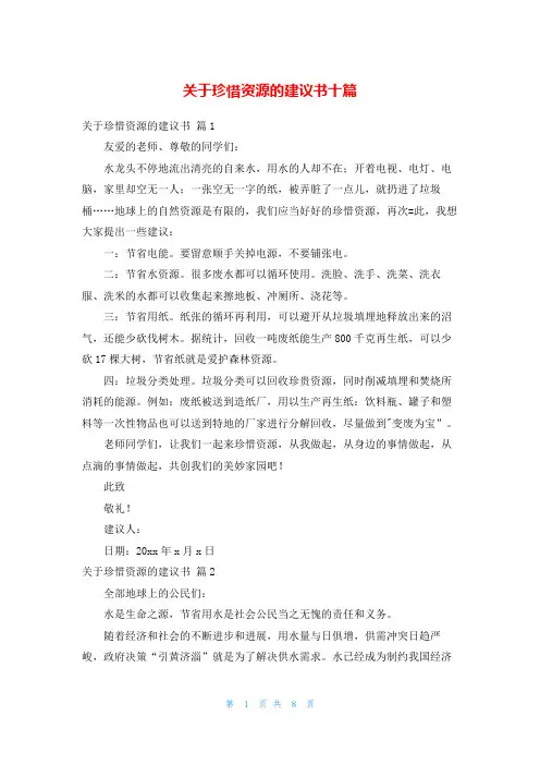 关于珍惜资源的建议书十篇