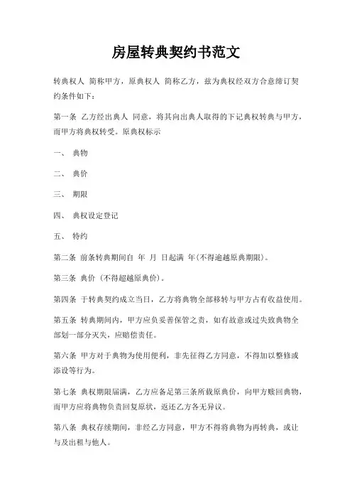 房屋转典契约书范文三篇