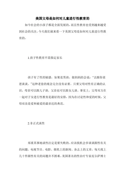 美国父母是如何对儿童进行性教育的