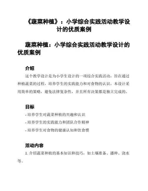 《蔬菜种植》：小学综合实践活动教学设计的优质案例