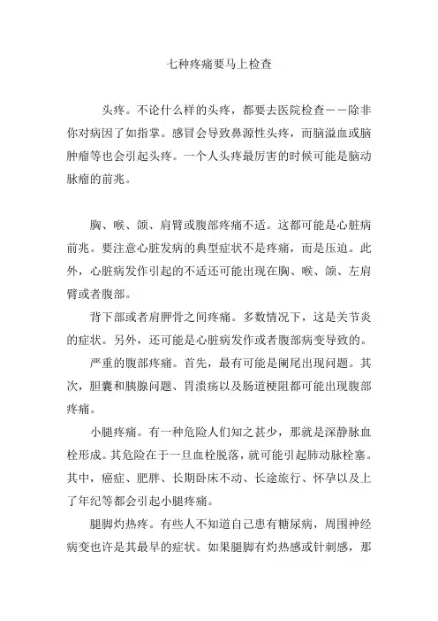 七种疼痛要马上检查