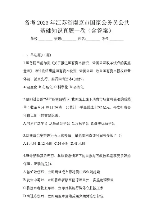 备考2023年江苏省南京市国家公务员公共基础知识真题一卷(含答案)