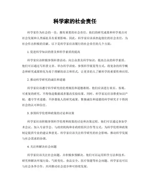 科学家的社会责任