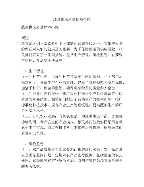 蔬菜供应质量保障措施