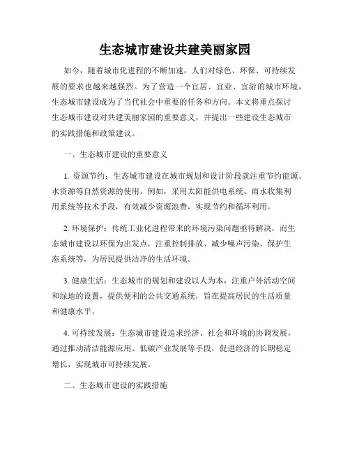 生态城市建设共建美丽家园