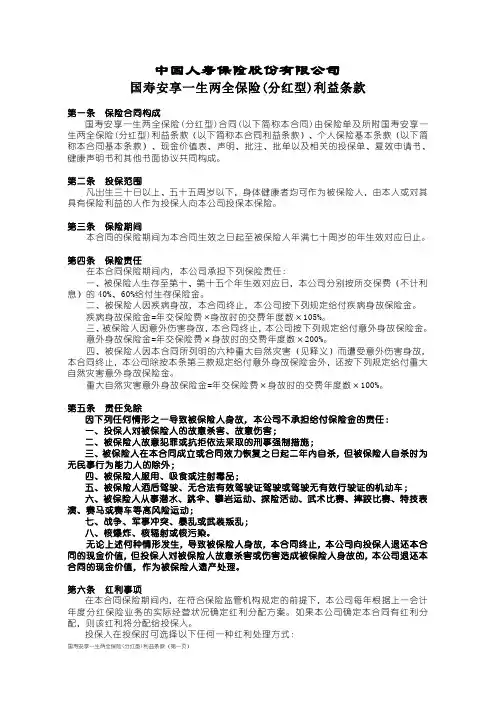 100_国寿安享一生两全保险(分红型)利益条款
