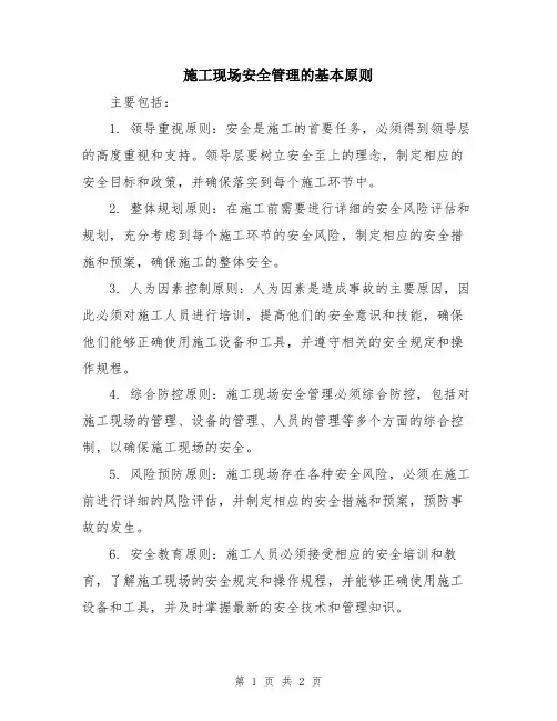 施工现场安全管理的基本原则