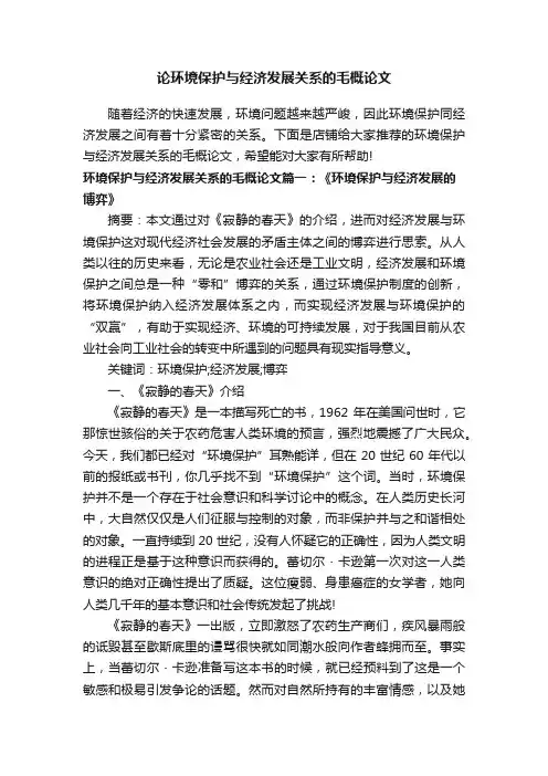 论环境保护与经济发展关系的毛概论文