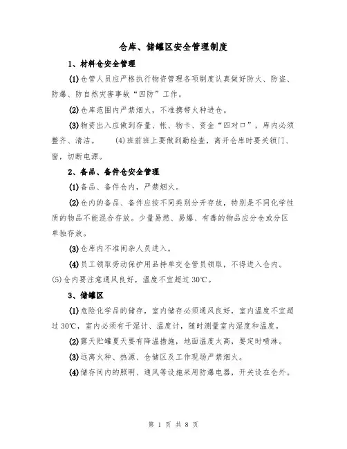 仓库、储罐区安全管理制度（5篇）