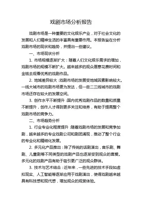 戏剧市场分析报告