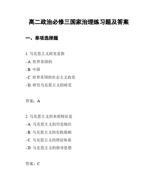 高二政治必修三国家治理练习题及答案