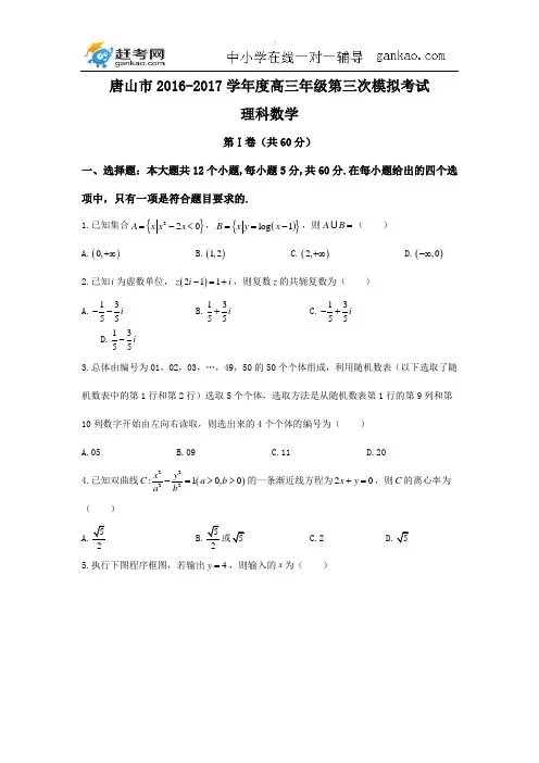 河北省唐山市2016-2017学年度高三年级第三次模拟考试理科数学