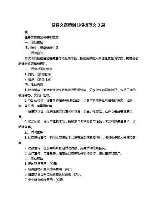 健身文案策划书模板范文3篇