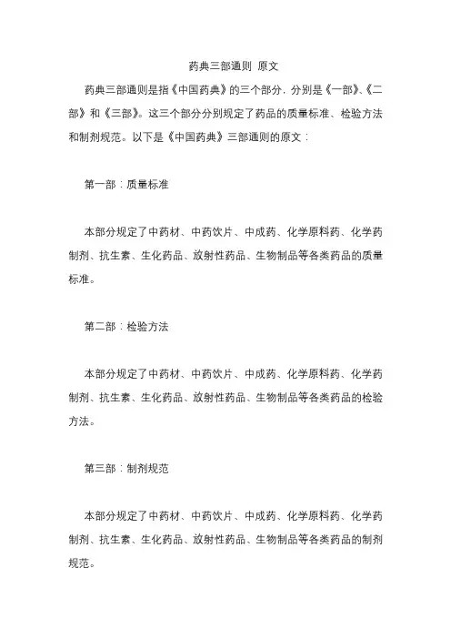 药典三部通则 原文