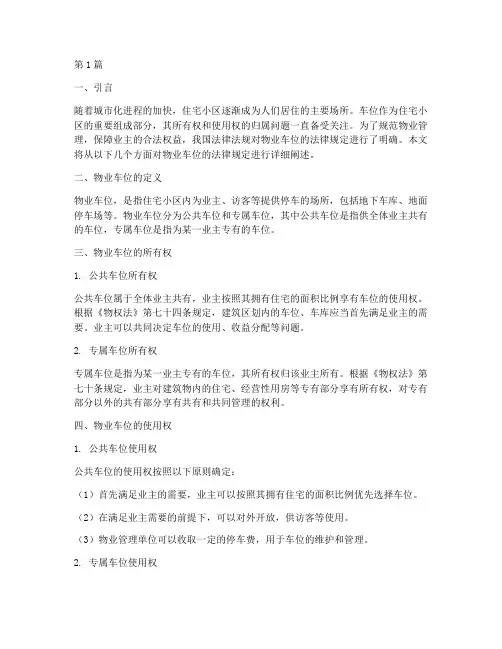 物业车位的法律规定(3篇)