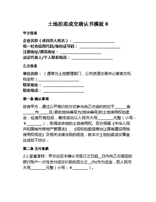 土地拍卖成交确认书模板B