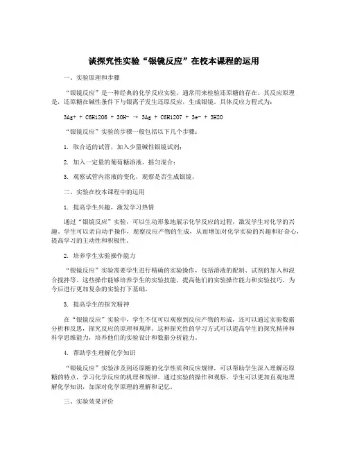 谈探究性实验“银镜反应”在校本课程的运用