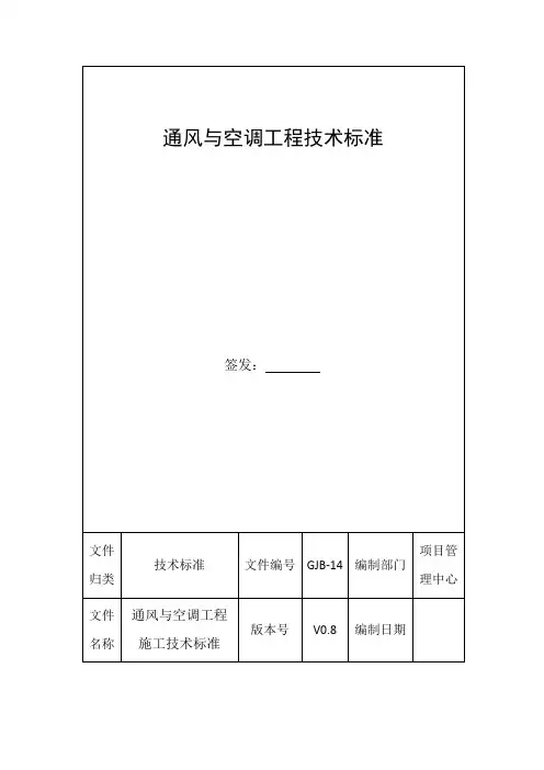 通风与空调工程技术标准