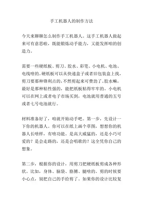 手工机器人的制作方法