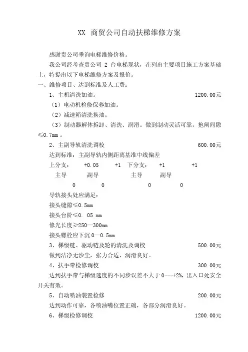 自动扶梯维修方案