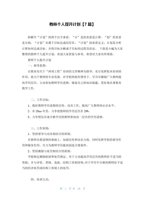教师个人提升计划【7篇】