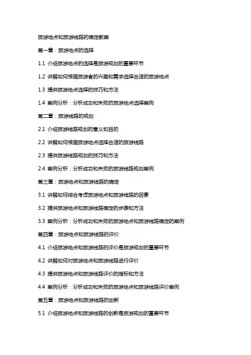 旅游地点和旅游线路的确定教案