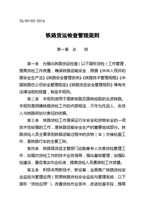 铁路货运检查管理规则