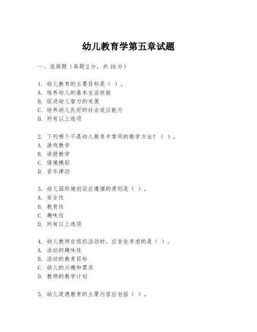 幼儿教育学第五章试题