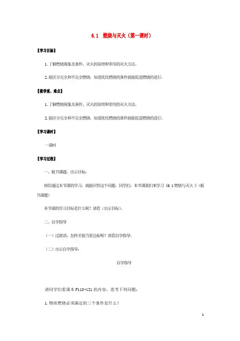 九年级化学全册第6单元燃烧与燃料6.1燃烧与灭火第1课时学案鲁教版