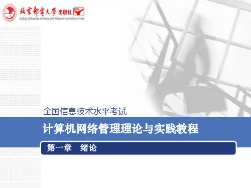 计算机网络管理理论与实践教程(完整版)