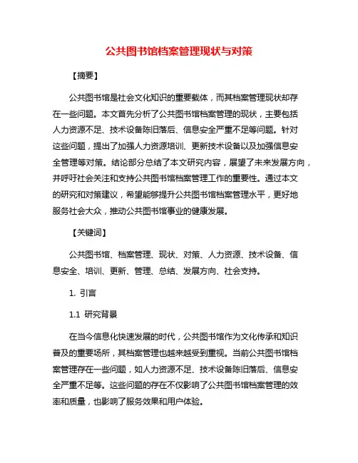 公共图书馆档案管理现状与对策