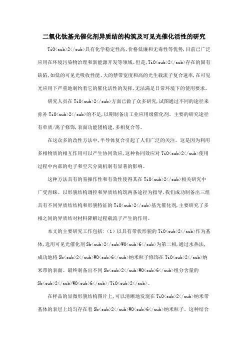 二氧化钛基光催化剂异质结的构筑及可见光催化活性的研究