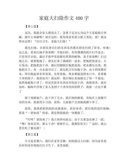 家庭大扫除作文400字