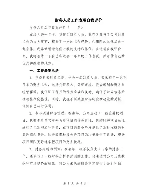 财务人员工作表现自我评价