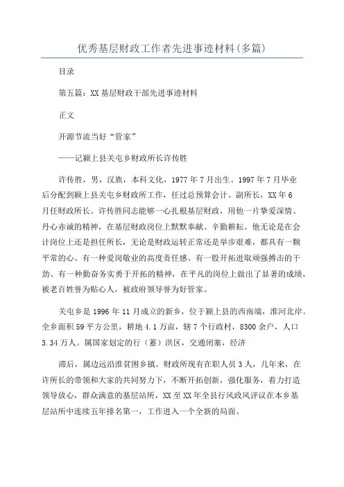 优秀基层财政工作者先进事迹材料(多篇)