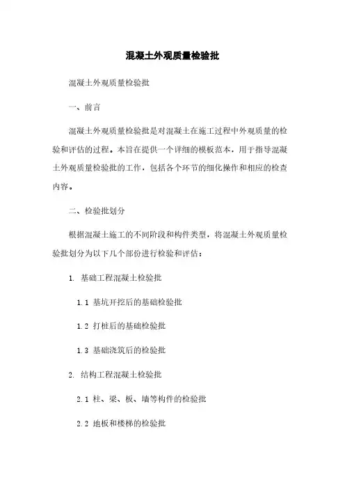 混凝土外观质量检验批