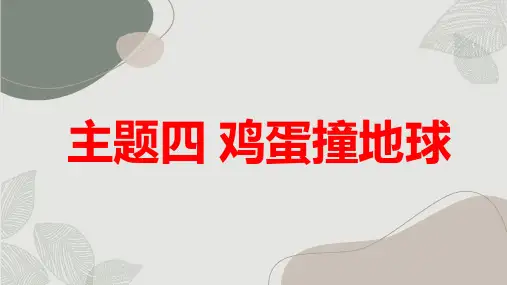 主题四鸡蛋撞地球(课件)辽师大版六年级下册综合实践活动