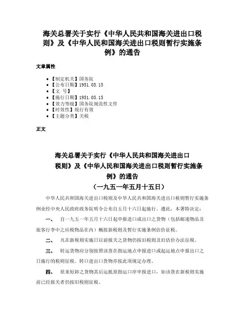 海关总署关于实行《中华人民共和国海关进出口税则》及《中华人民和国海关进出口税则暂行实施条例》的通告
